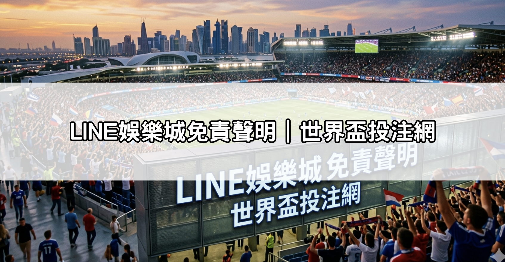 LINE娛樂城免責聲明｜世界盃投注網