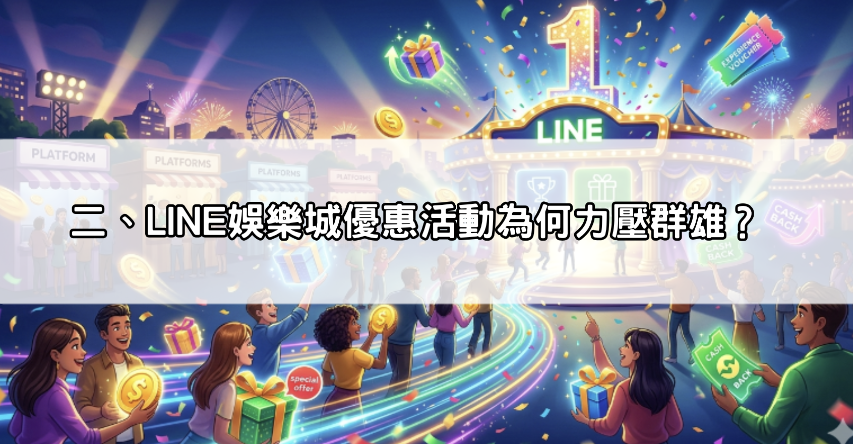 二、LINE娛樂城優惠活動為何力壓群雄？