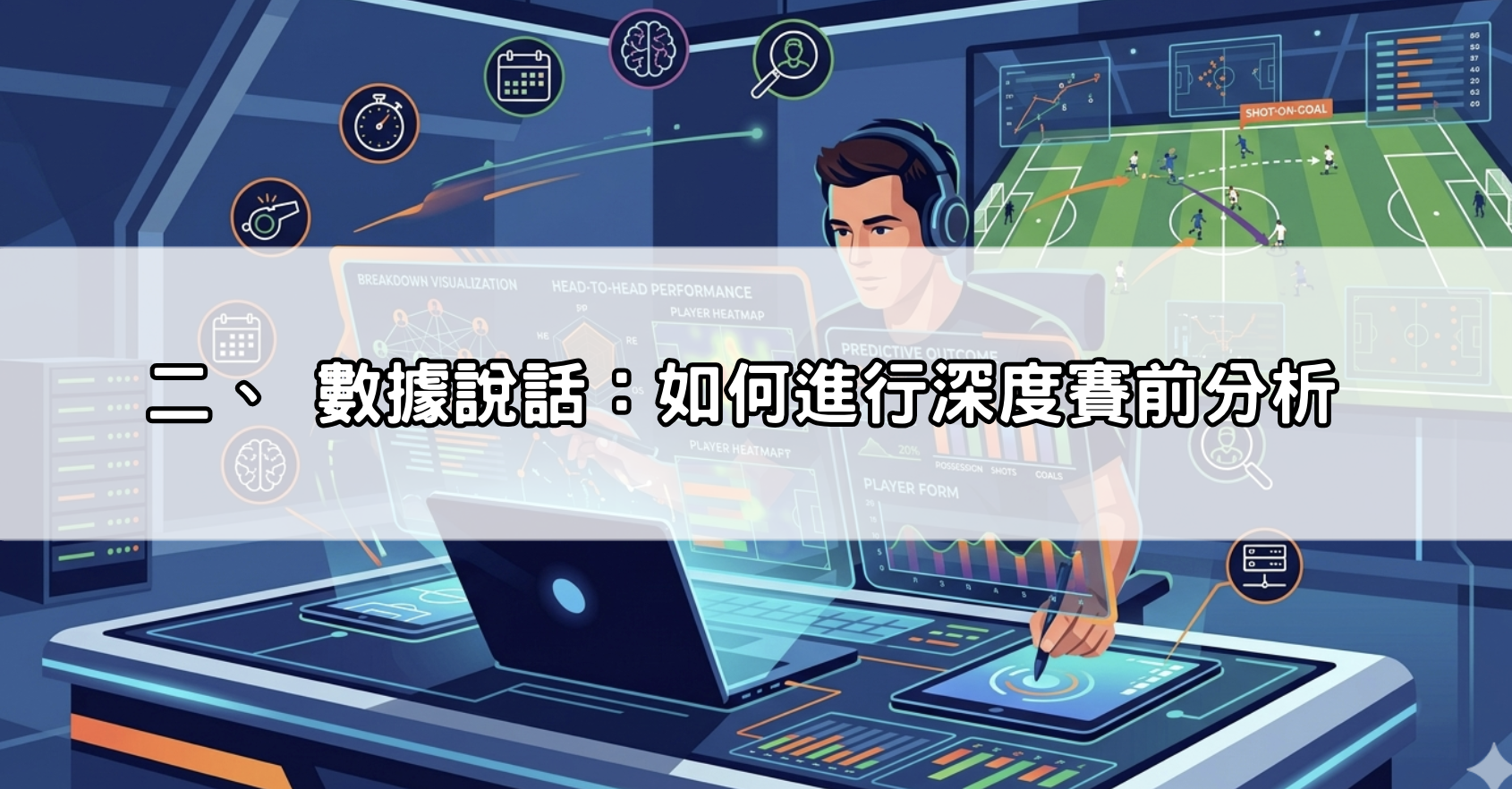二、 數據說話：如何進行深度賽前分析