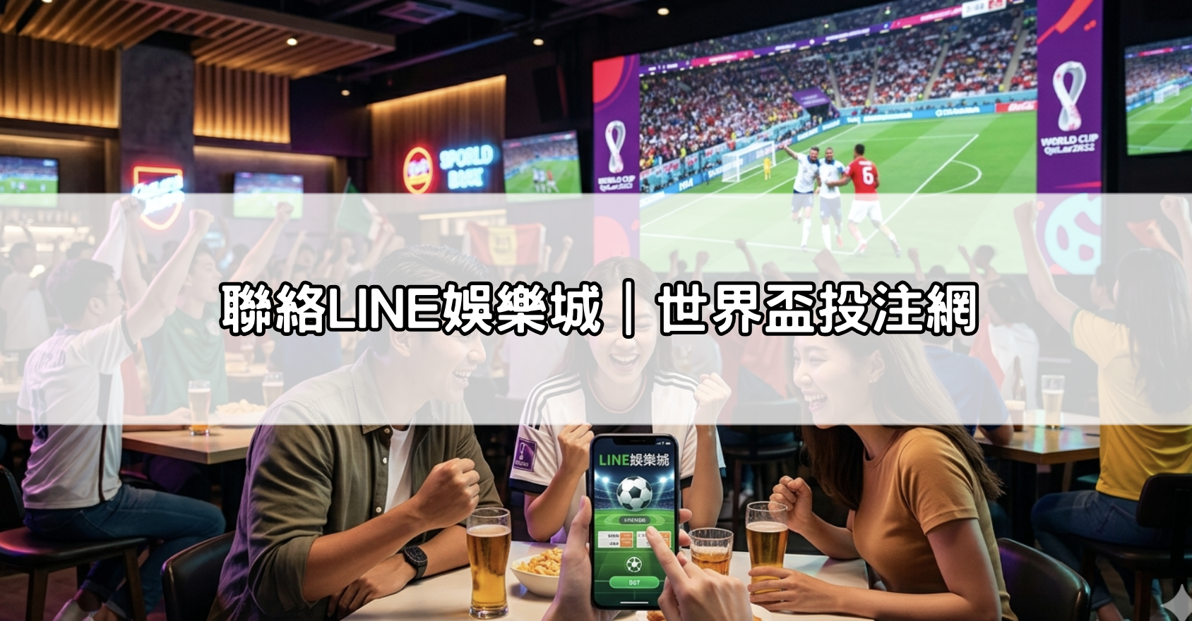 聯絡LINE娛樂城｜世界盃投注網